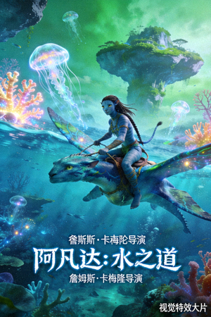 《阿凡达：水之道》电影海报 - 科幻冒险电影，詹姆斯·卡梅隆导演，视觉特效大片