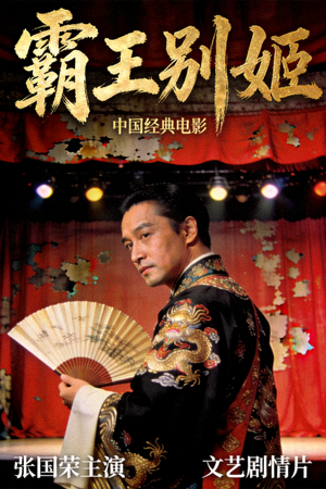 《霸王别姬》电影海报 - 中国经典电影，张国荣主演，文艺剧情片