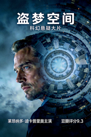 《盗梦空间》电影海报 - 科幻悬疑大片，莱昂纳多·迪卡普里奥主演，豆瓣评分9.3