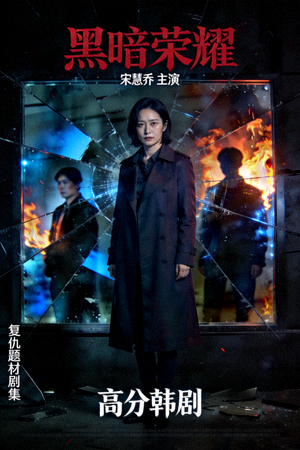 《黑暗荣耀》韩剧海报 - 复仇题材剧集，宋慧乔主演，高分韩剧