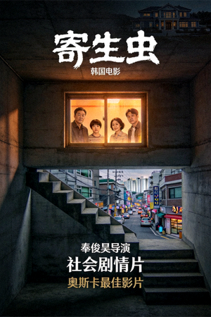 《寄生虫》韩国电影海报 - 奥斯卡最佳影片，奉俊昊导演，社会剧情片