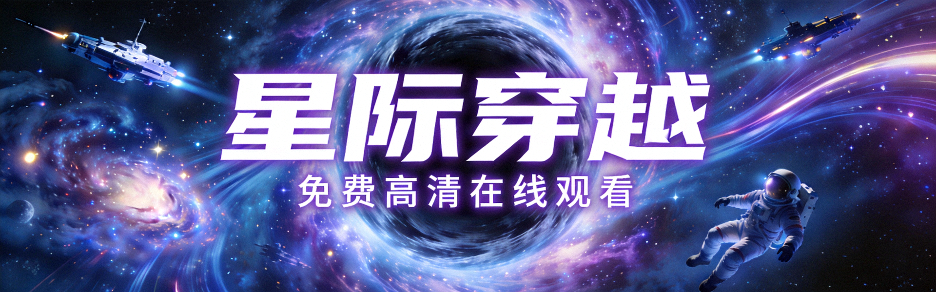 科幻大片《星际穿越》海报 - 免费高清在线观看