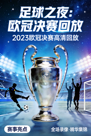 《足球之夜：欧冠决赛回放》体育视频海报 - 2023欧冠决赛高清回放，体育赛事